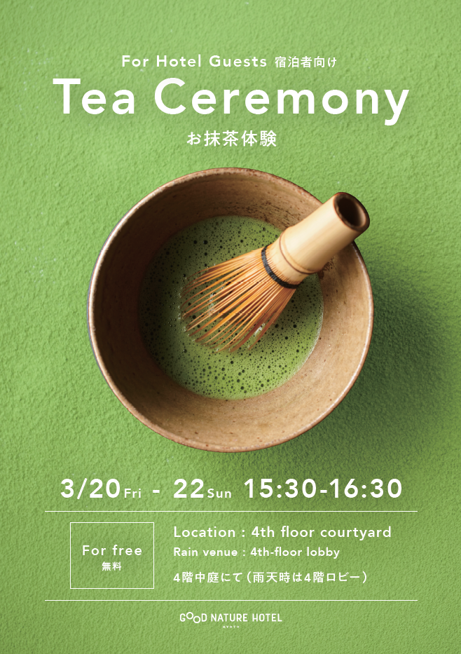 【ご宿泊者様限定】お抹茶体験（3/20～22）